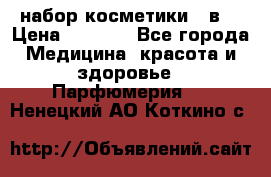 набор косметики 5 в1 › Цена ­ 2 990 - Все города Медицина, красота и здоровье » Парфюмерия   . Ненецкий АО,Коткино с.